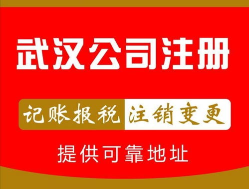 洪山區(qū)公司注冊(cè)指南 一站式服務(wù)與代理記賬推薦